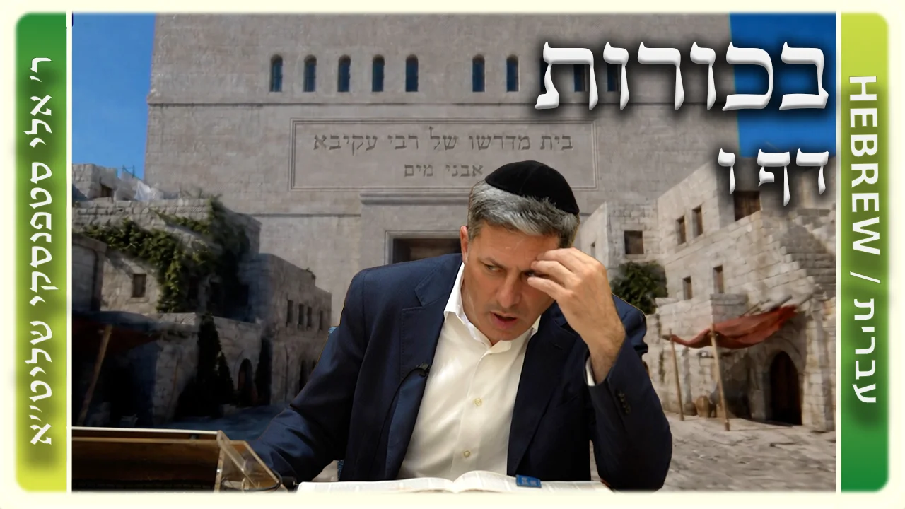 שיעור הדף היומי: בכורות דף ו - ר' אלי סטפנסקי