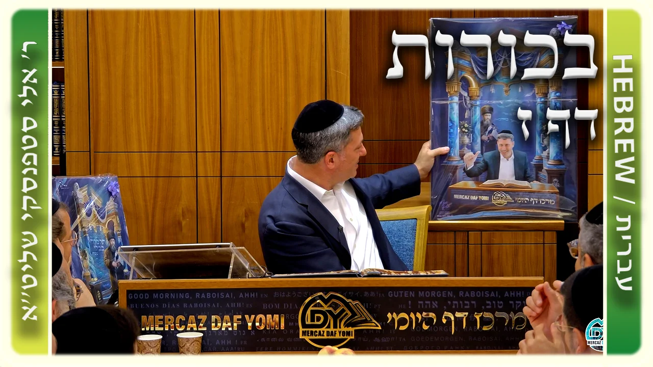 שיעור הדף היומי: בכורות דף ז - ר' אלי סטפנסקי