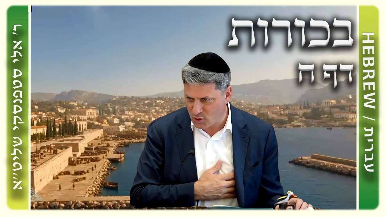 שיעור הדף היומי: בכורות דף ח - ר' אלי סטפנסקי