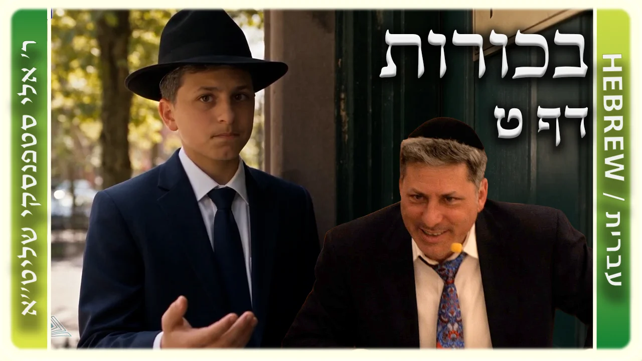 שיעור הדף היומי: בכורות דף ט - ר' אלי סטפנסקי