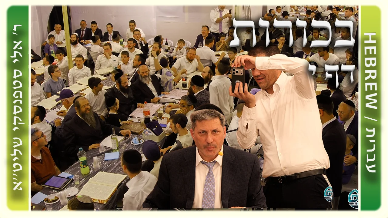 שיעור הדף היומי: בכורות דף י - ר' אלי סטפנסקי