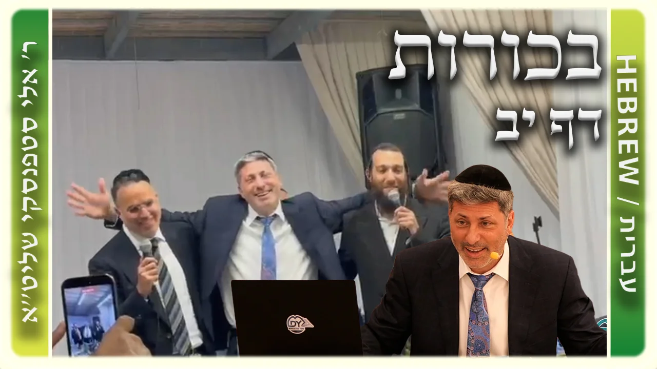 שיעור הדף היומי: בכורות דף יב - ר' אלי סטפנסקי