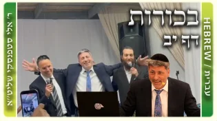 שיעור הדף היומי: בכורות דף יב - ר' אלי סטפנסקי