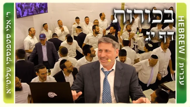 שיעור הדף היומי: בכורות דף יג - ר' אלי סטפנסקי