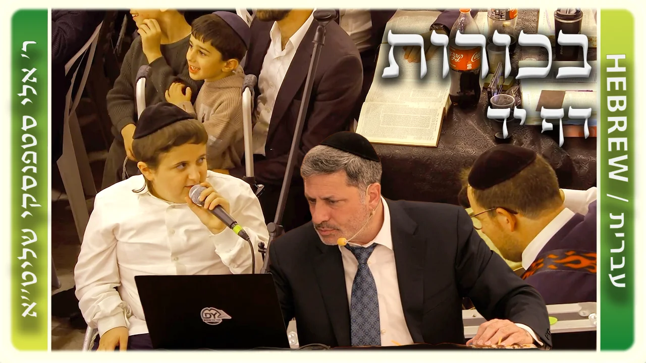 שיעור הדף היומי: בכורות דף יד - ר' אלי סטפנסקי