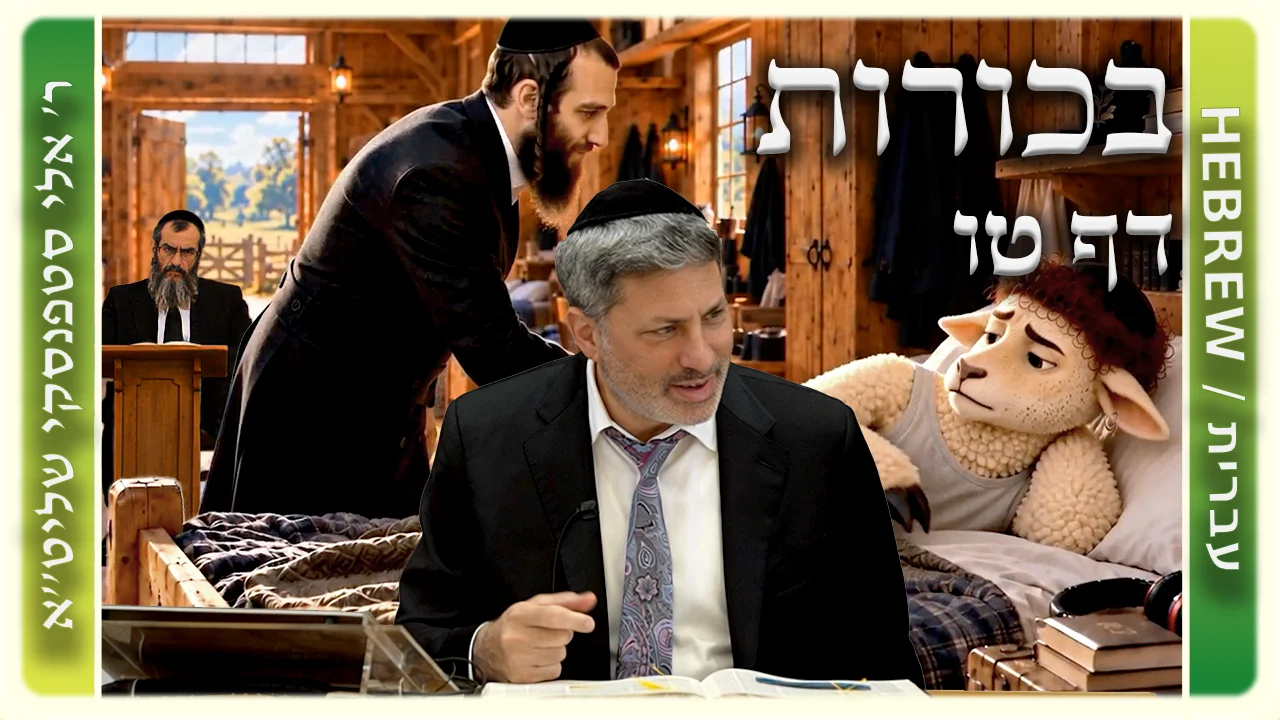 שיעור הדף היומי: בכורות דף טז - ר' אלי סטפנסקי
