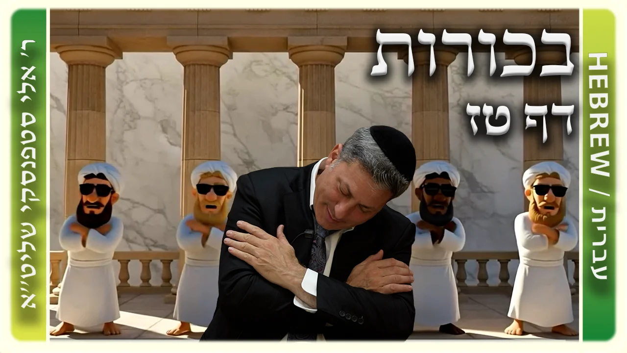 שיעור הדף היומי: בכורות דף טז - ר' אלי סטפנסקי
