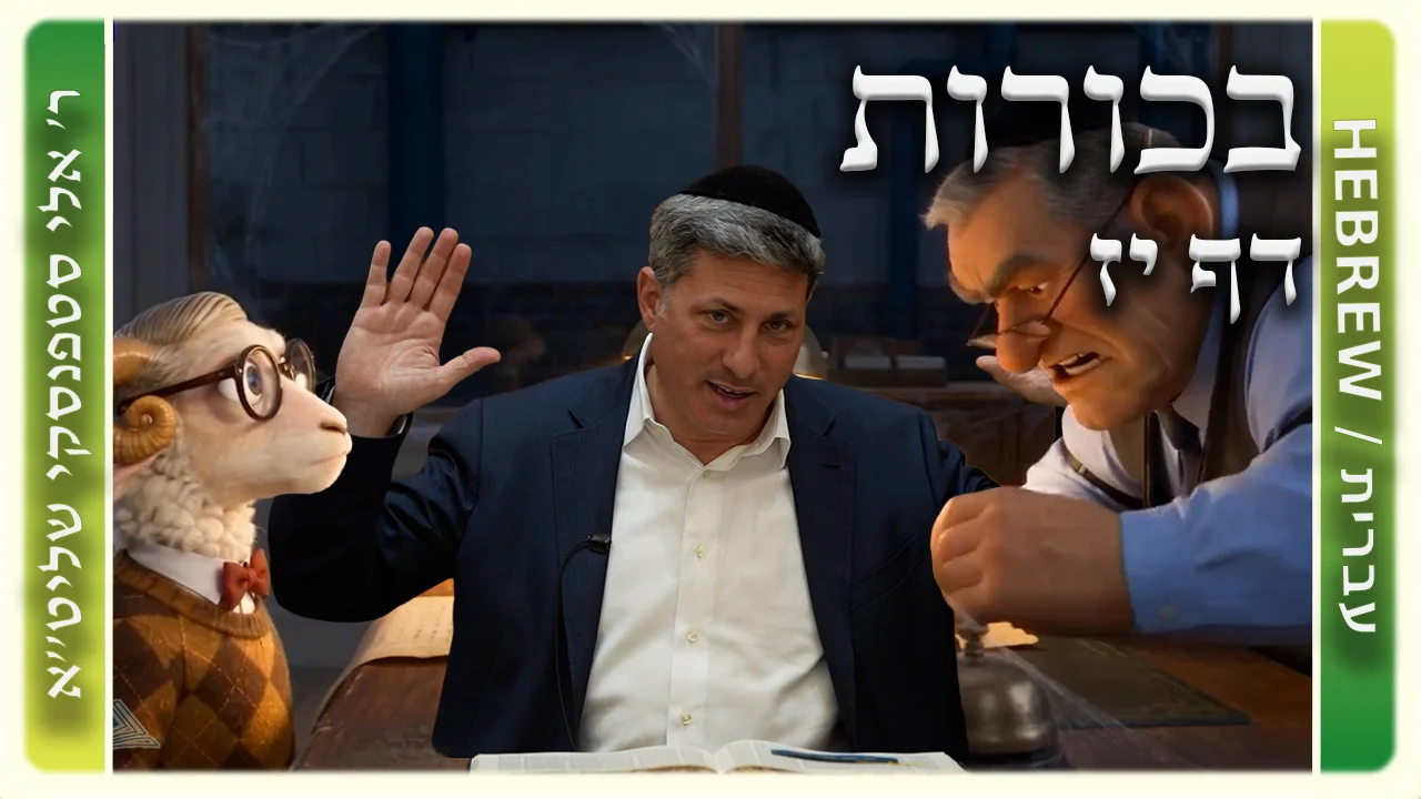 שיעור הדף היומי: בכורות דף יז - ר' אלי סטפנסקי