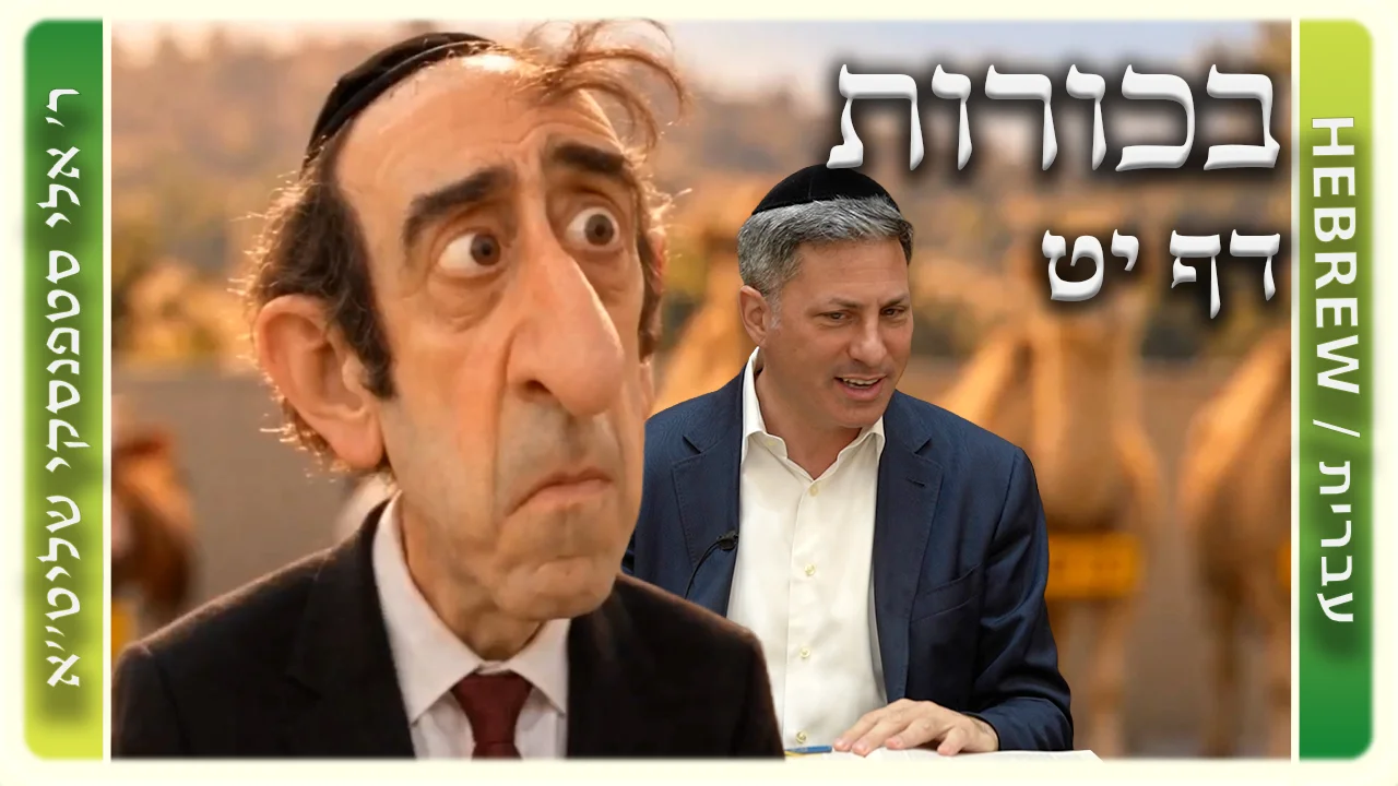 שיעור הדף היומי: בכורות דף יט - ר' אלי סטפנסקי
