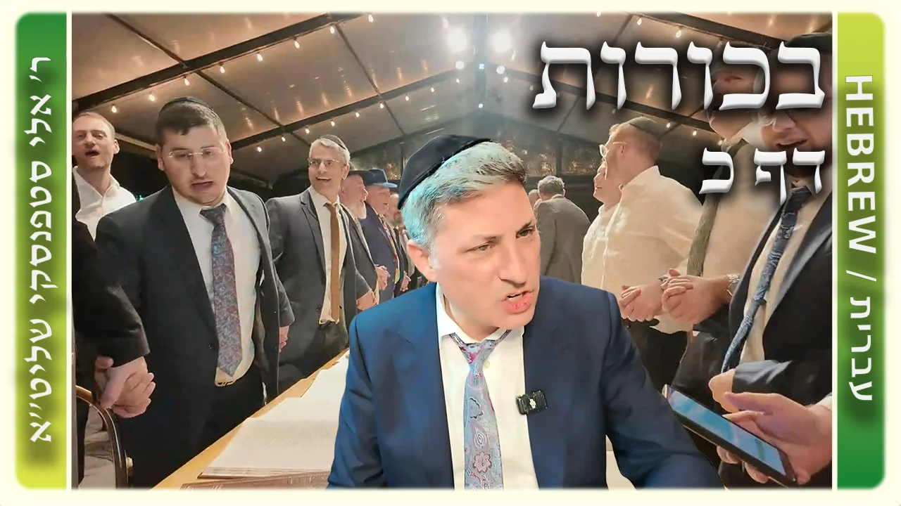 שיעור הדף היומי: בכורות דף כ - ר' אלי סטפנסקי
