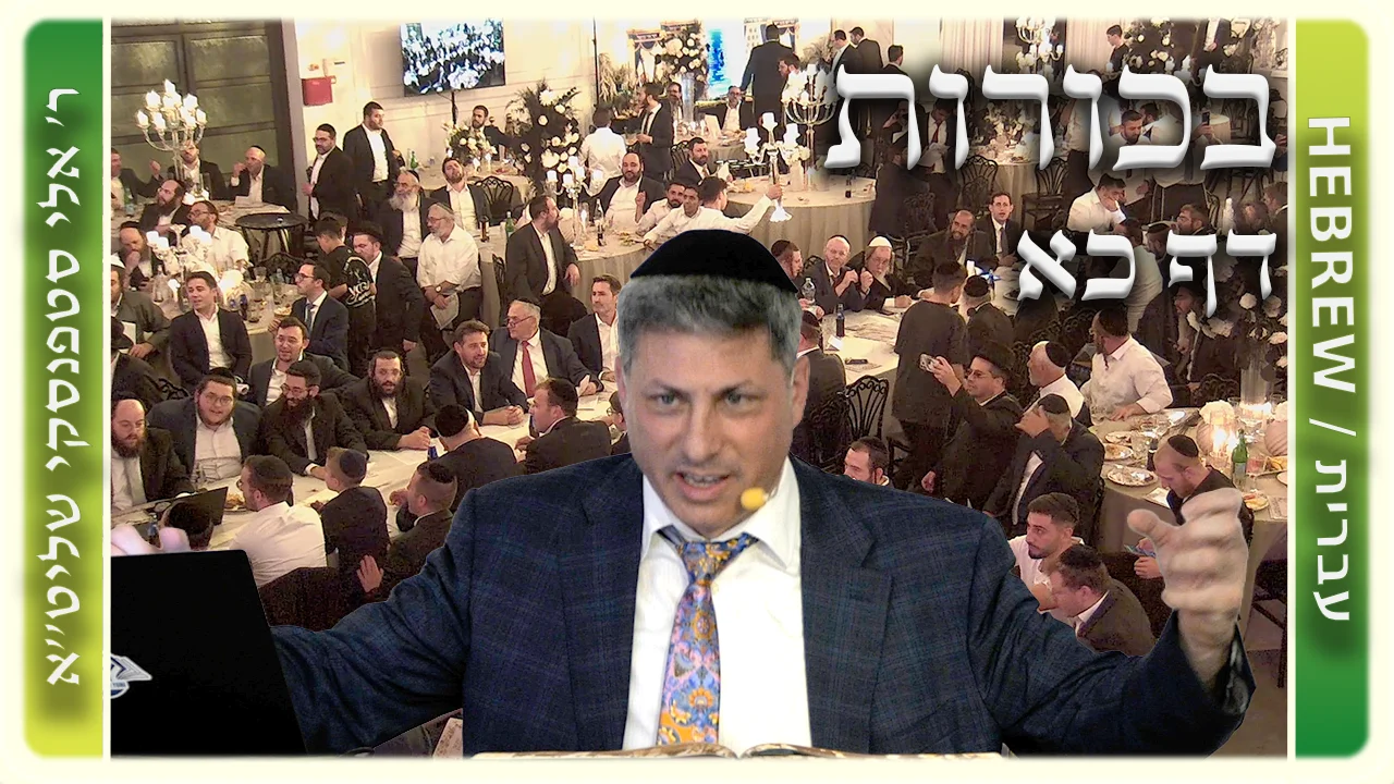 שיעור הדף היומי: בכורות דף כא - ר' אלי סטפנסקי