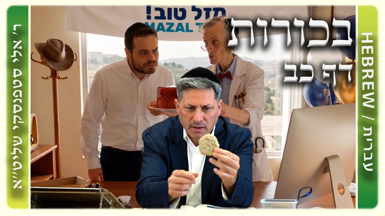 שיעור הדף היומי: בכורות דף כב - ר' אלי סטפנסקי