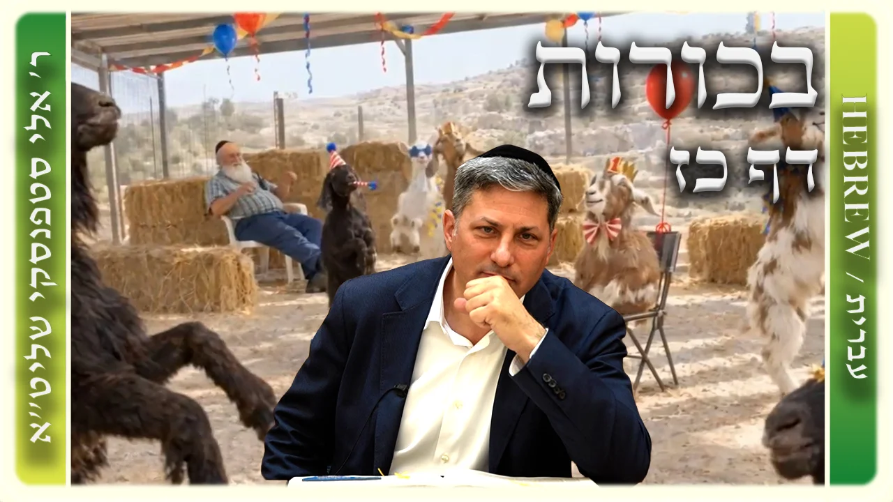 שיעור הדף היומי: בכורות דף כז - ר' אלי סטפנסקי