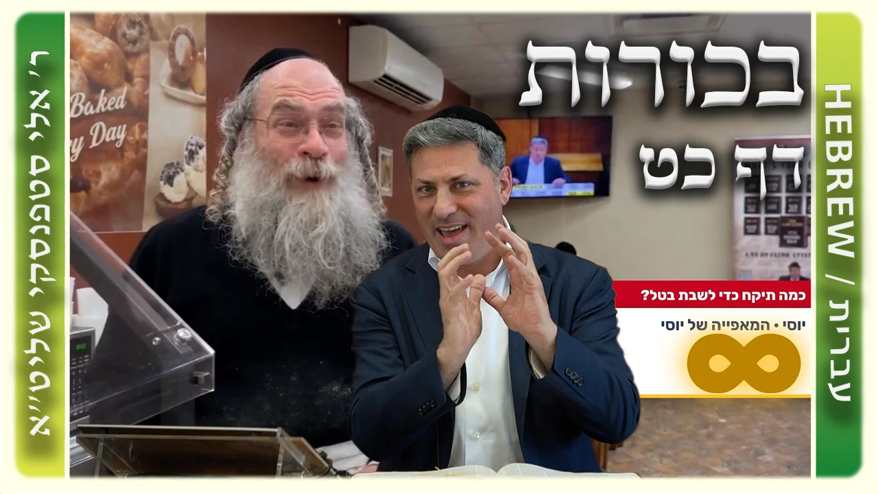 שיעור הדף היומי: בכורות דף כט - ר' אלי סטפנסקי