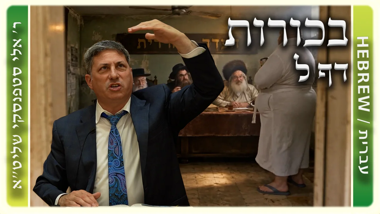 שיעור הדף היומי: בכורות דף ל - ר' אלי סטפנסקי