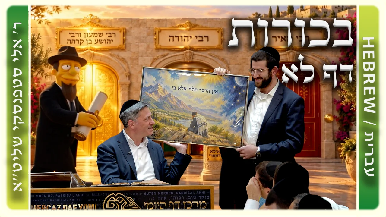 שיעור הדף היומי: בכורות דף לא - ר' אלי סטפנסקי