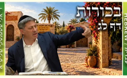 שיעור הדף היומי: בכורות דף לג - ר' אלי סטפנסקי