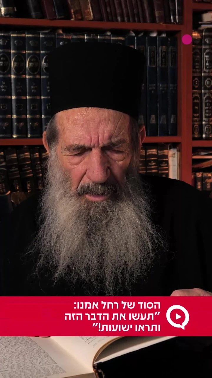 הסוד של רחל אמנו: "תעשו את הדבר הזה ותראו ישועות!" `ארגון 2000 בוואטסאפ`