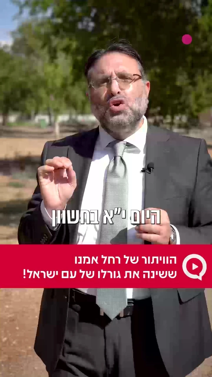 הוויתור של רחל אמנו ששינה את גורלו של עם ישראל! `ארגון 2000 בוואטסאפ`
