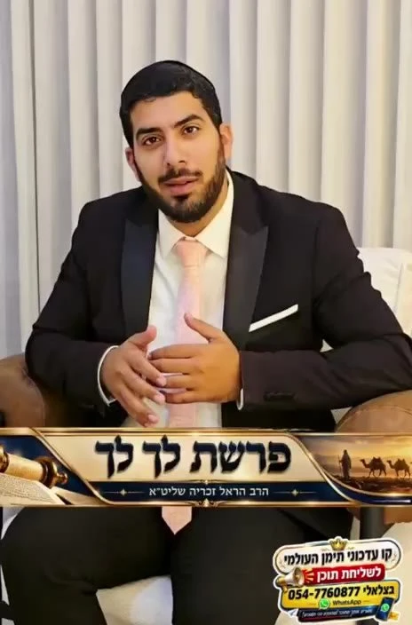 הרב הראל זכריה שליט״א לעם פירוש מרתק על האמונה של אברהם אבינו
