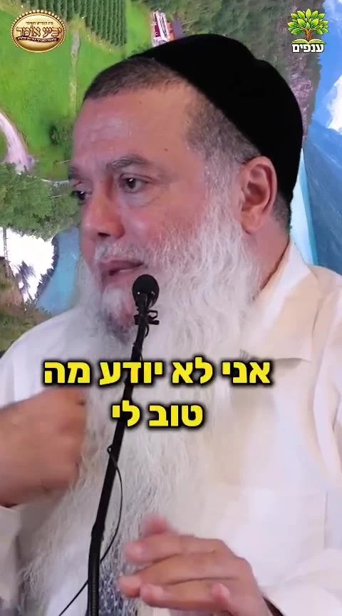הרב יגאל כהן - זה מה שטוב לך!