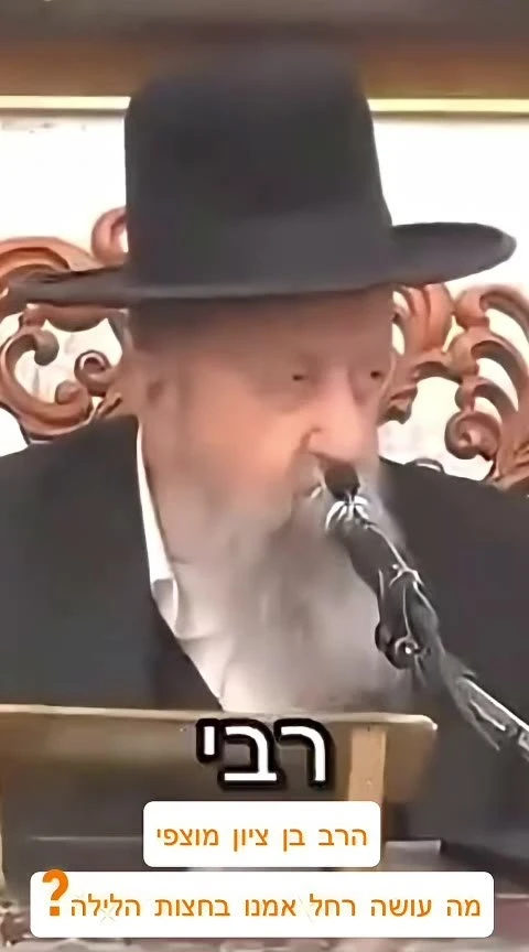 הרב בן ציון מוצפי - מה עושה רחל אמנו בחצות הלילה?