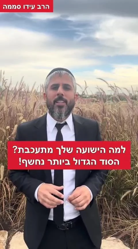 למה הישועה שלך מתעכבת? הרב עידו סממה.