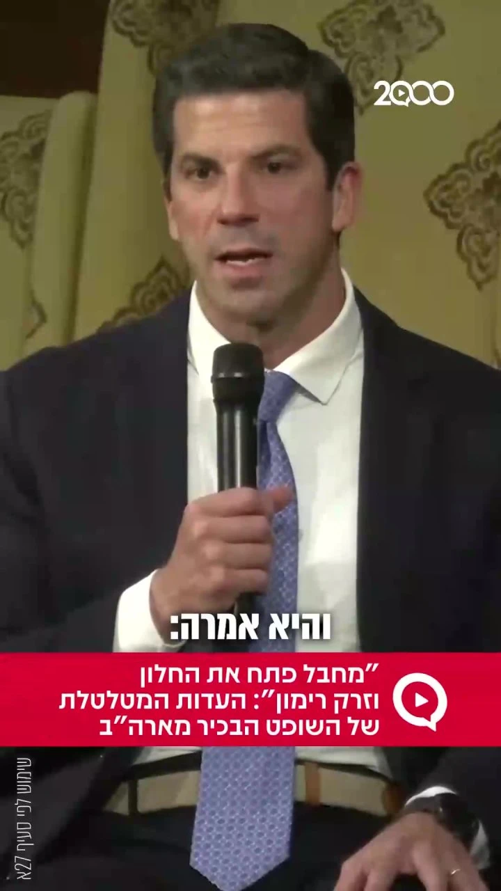 "מחבל פתח את החלון וזרק רימון": העדות המטלטלת של השופט הבכיר מארה"ב `ארגון 2000 בוואטסאפ`