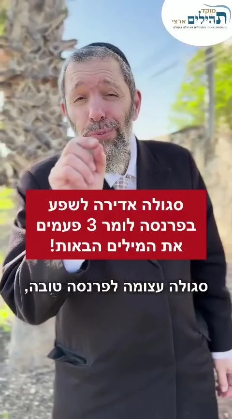 סגולה אדירה לשפע בפרנסה לומר 3 פעמים את המילים הבאות!