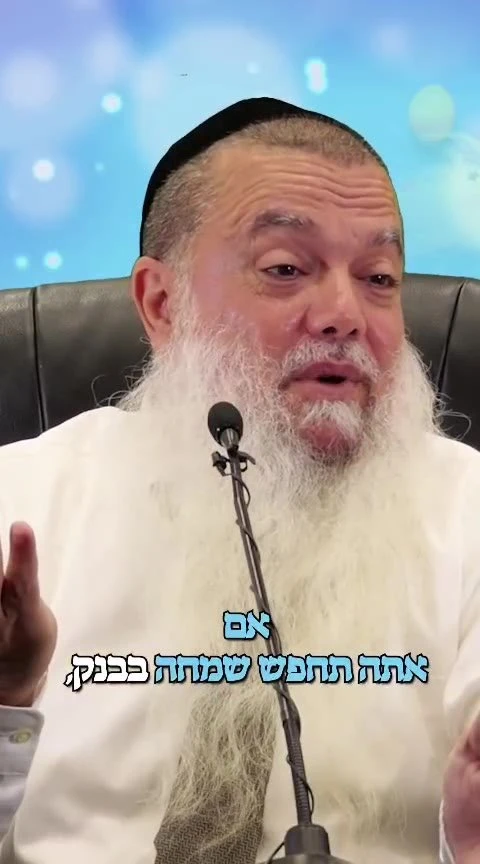איך זוכים להגיע למידת השמחה - הרב יגאל כהן