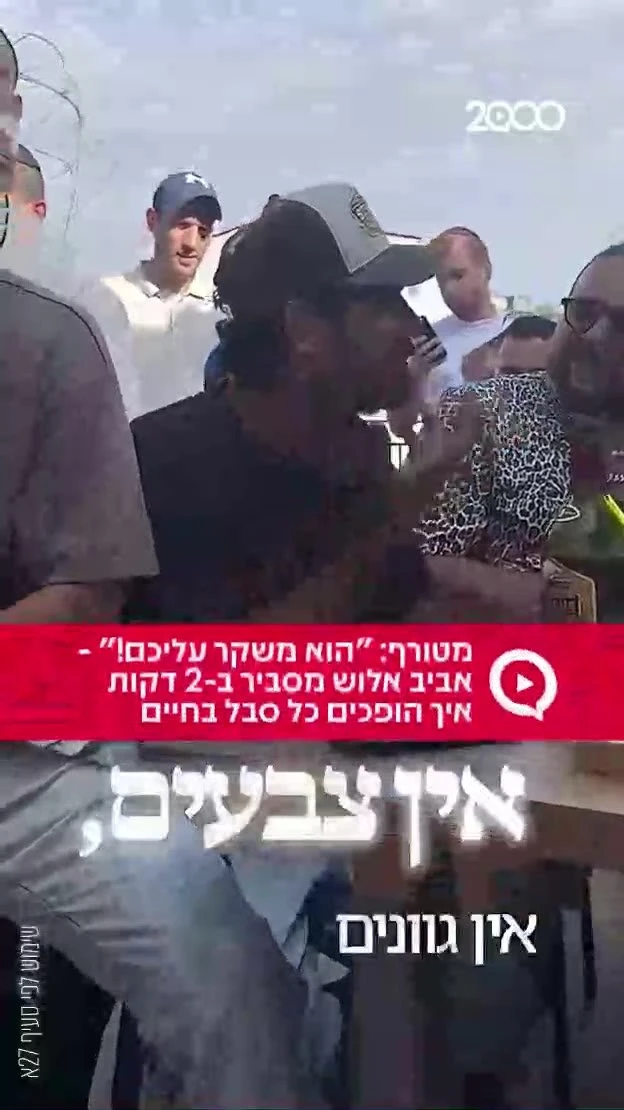 מטורף: "הוא משקר עליכם!" - אביב אלוש מסביר ב-2 דקות איך הופכים כל סבל בחיים לאור `ארגון 2000 בוואטסאפ`