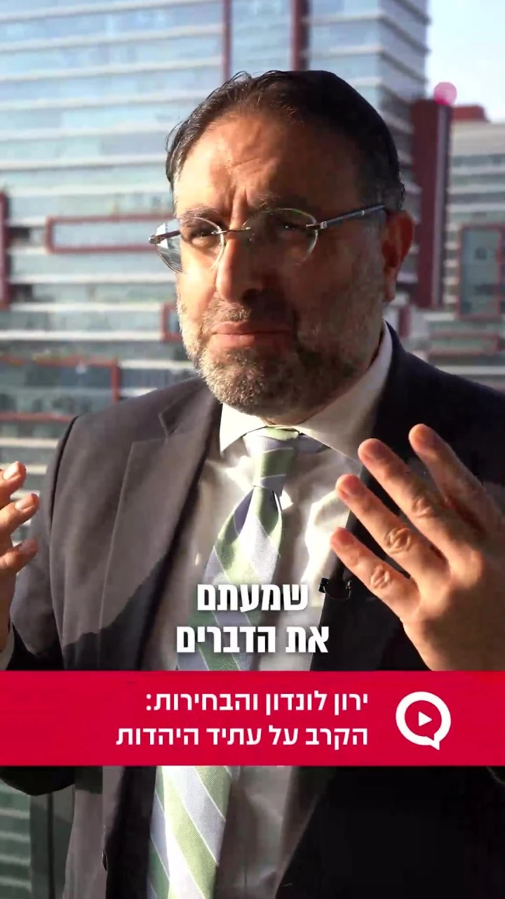 ירון לונדון והבחירות: הקרב על עתיד היהדות `הרב יהונתן ענבה בוואטסאפ`