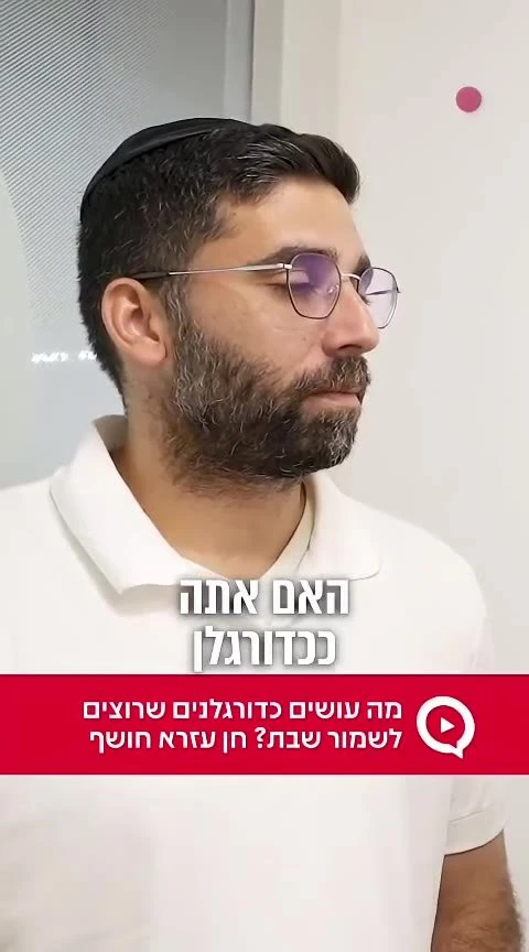 מה עושים כדורגלנים שרוצים לשמור שבת? חן עזרא חושף