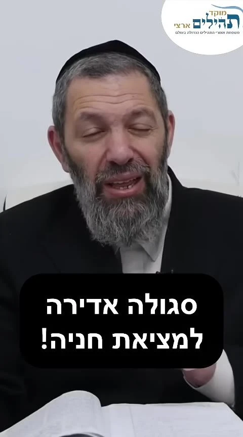 סגולה בדוקה ומנוסה למציאת חניה אל תפספסו!