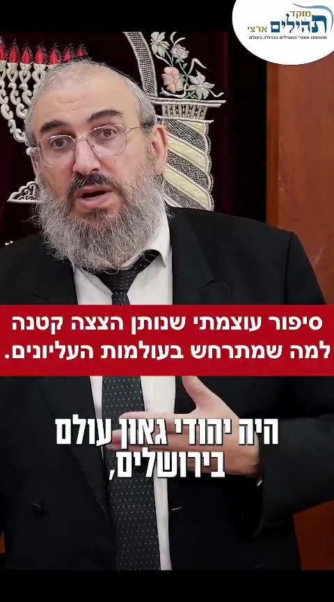 הצצה לעולמות העליונים: הסיפור המרתק שמספר הרב גואל אלקריף.