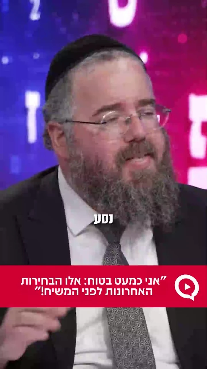 "אני כמעט בטוח: אלו הבחירות האחרונות לפני המשיח!" צפו בשידור החוזר >>> `הרב שמשון פוקס בוואטצאפ` https://bit.ly/RabbiShimshonFux