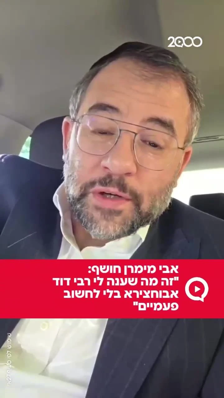 אבי מימרן חושף: "זה מה שענה לי רבי דוד אבוחצירא בלי לחשוב פעמיים" `ארגון 2000 בוואטסאפ`