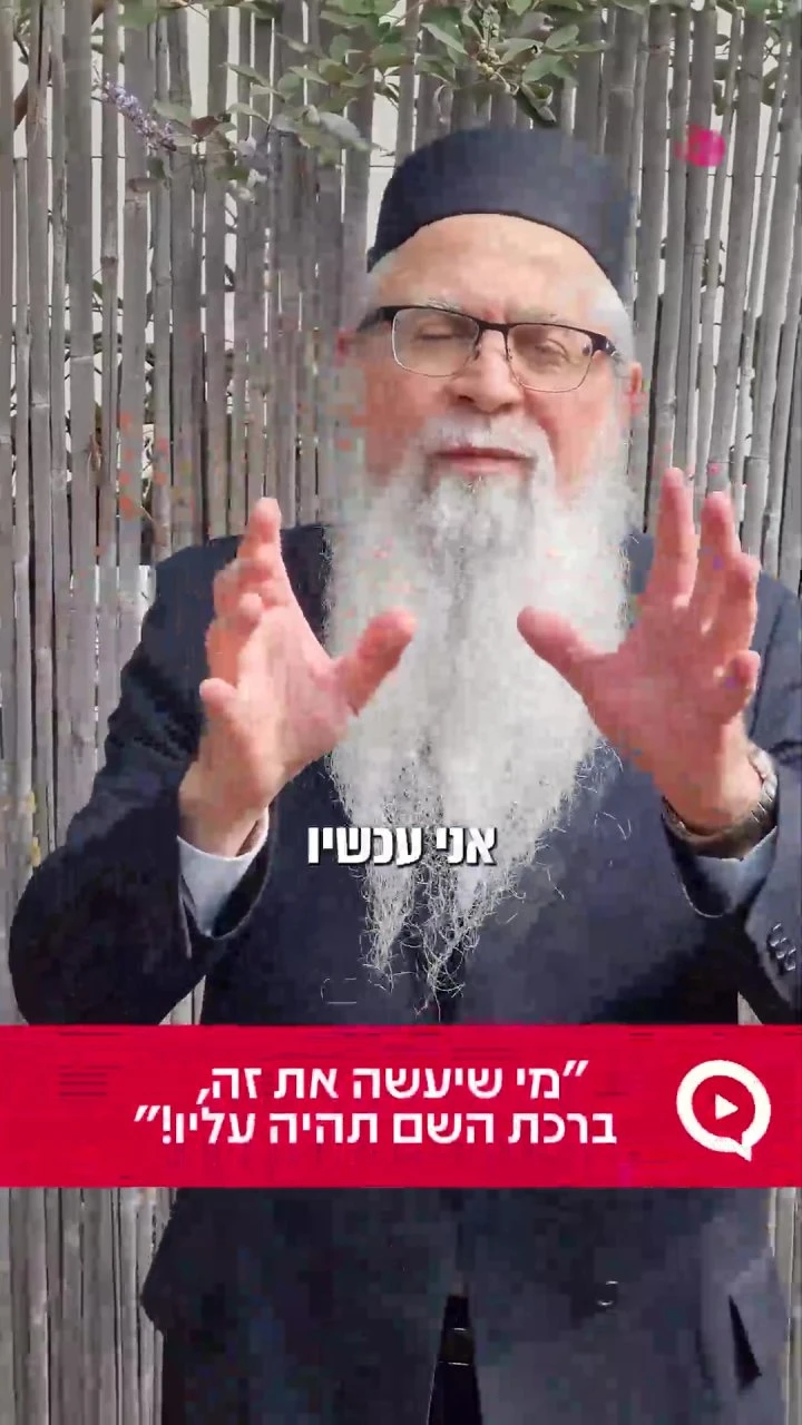 "מי שיעשה את זה, ברכת השם תהיה עליו" `המקובל הרב יוסף ביטון בוואטסאפ`