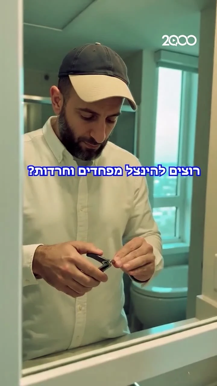 רוצים להינצל מפחדים וחרדות? אל תעשו את זה! `ארגון 2000 בוואטסאפ`