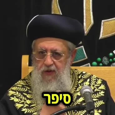 אפשר לבכות – אבל זה לא עושה אותך צודקת. הראשל״צ הרב דוד יוסף שליט״א