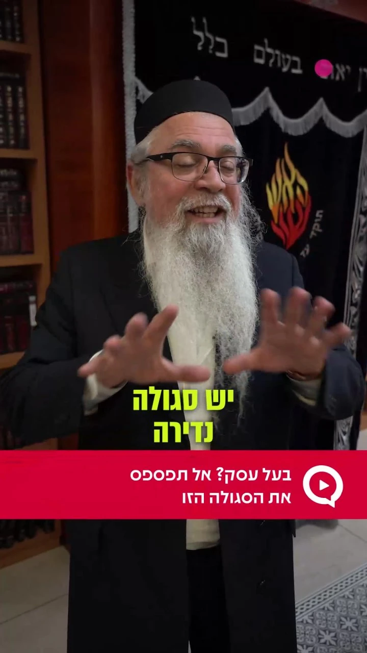 בעל עסק? אל תפספסו את הסגולה הזו `המקובל הרב יוסף ביטון בוואטסאפ`