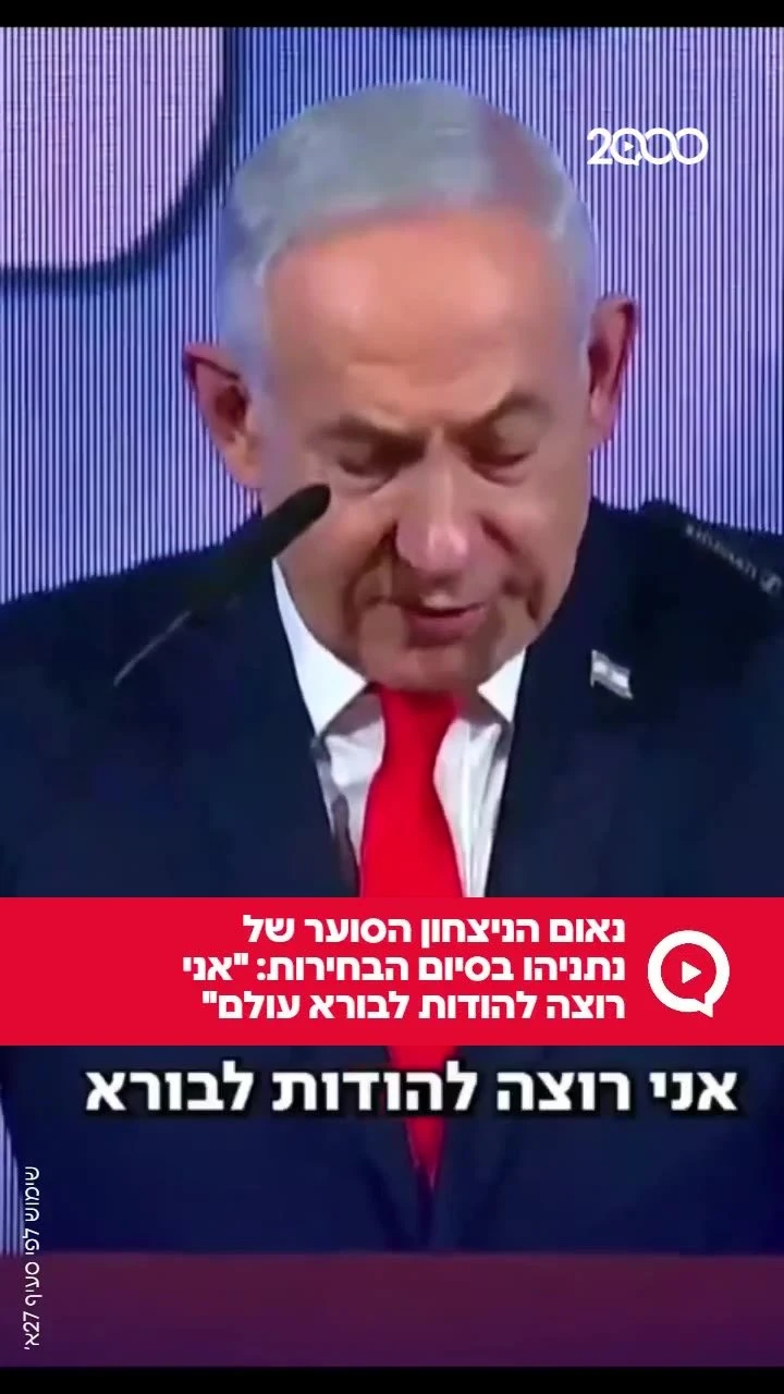 נאום הניצחון הסוער של נתניהו בסיום הבחירות: "אני רוצה להודות לבורא עולם" `ארגון 2000 בוואטסאפ`