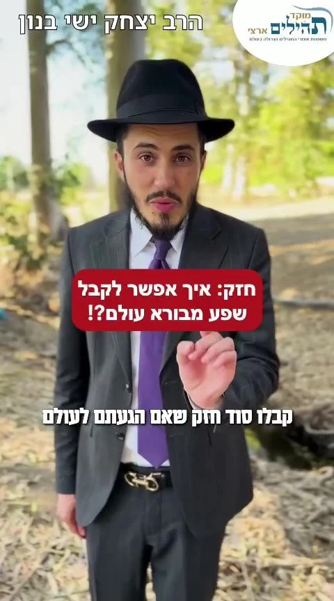 תעשו את הדבר הבא ותקבלו שפע מבורא עולם! הרב ישי בנון