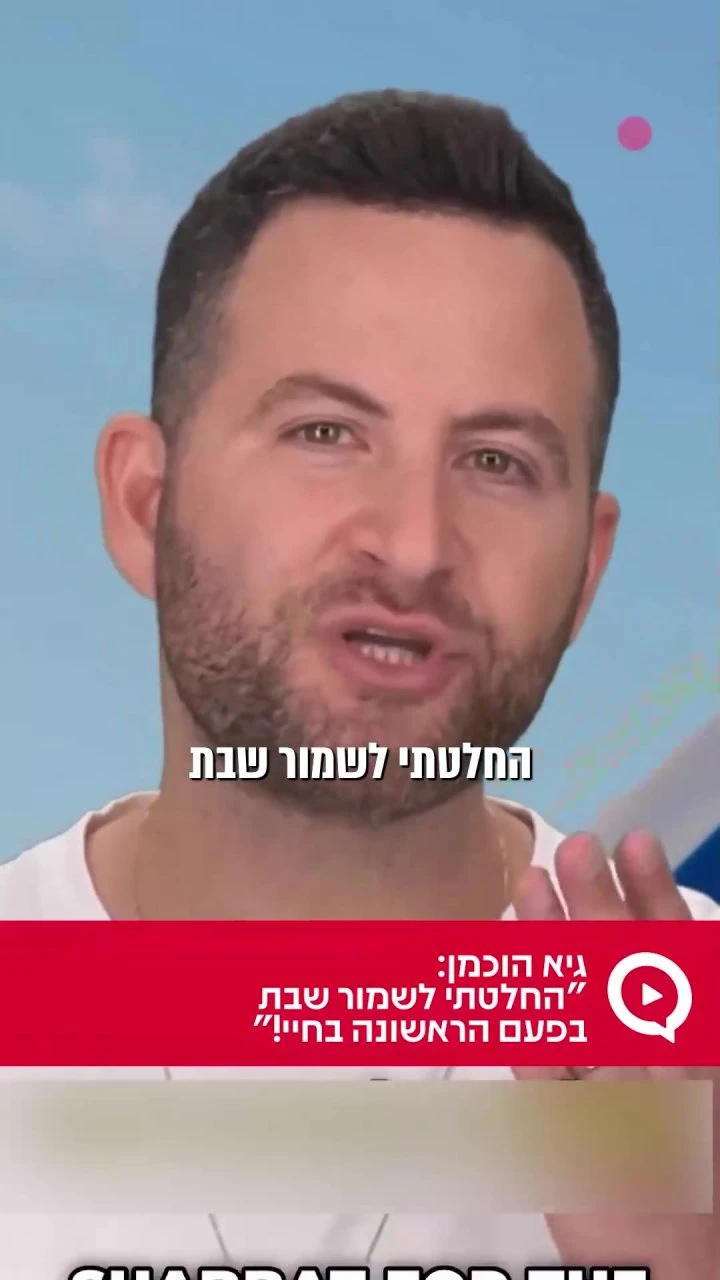 גיא הוכמן: "החלטתי לשמור שבת בפעם הראשונה בחיי!" צפו בכתבה המלאה >>> `ארגון 2000 בוואטסאפ` https://bit.ly/_tv_2000