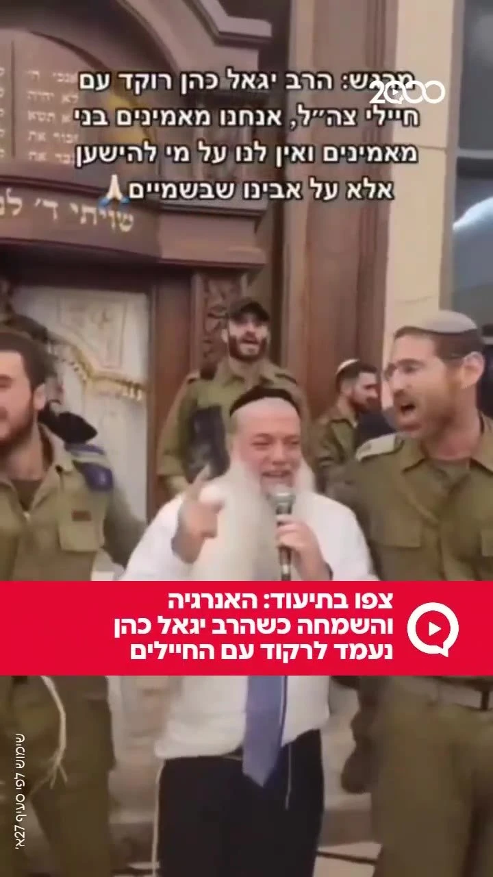 צפו בתיעוד: האנרגיה והשמחה כשהרב יגאל כהן נעמד לרקוד עם החיילים `ארגון 2000 בוואטסאפ`