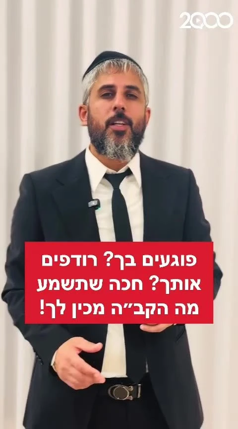 פוגעים בך רודפים אותך חכה שתשמע מה הקב״ה מכין לך! הרב עידו סממה.