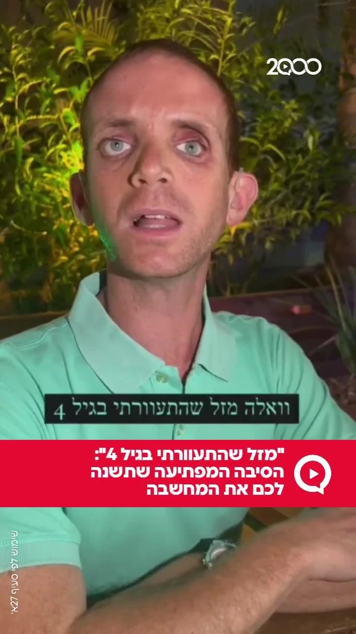 "מזל שהתעוורתי בגיל 4": הסיבה המפתיעה שתשנה לכם את המחשבה `ארגון 2000 בוואטסאפ`