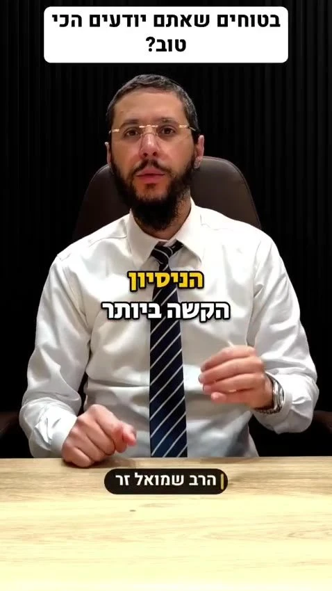 איך אבא מסוגל לעקוד את בנו - הרב שמואל זר