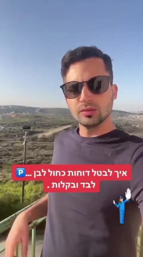 איך לבטל דוחות של כחול לבן בקלות?!