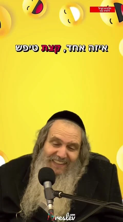 הרב הרוש שליט"א - בשמחה תמיד!